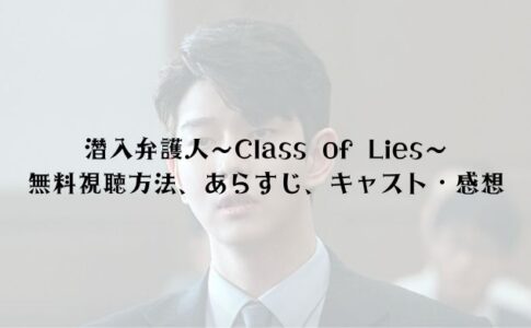 【無料視聴】潜入弁護人～Class of Lies～　感想・キャスト・相関図・あらすじ